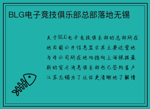 BLG电子竞技俱乐部总部落地无锡