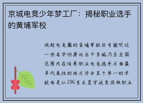京城电竞少年梦工厂：揭秘职业选手的黄埔军校