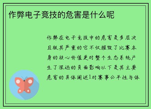 作弊电子竞技的危害是什么呢
