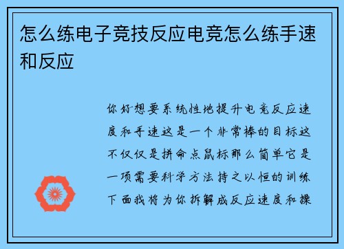 怎么练电子竞技反应电竞怎么练手速和反应