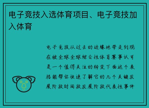电子竞技入选体育项目、电子竞技加入体育